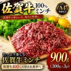 佐賀牛100%ミンチ 約900g