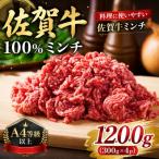 佐賀牛100%ミンチ 約1200g