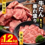 牛たん 暴れ盛り 総量 1.2kg