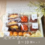 おまかせ 焼菓子 詰め合せ