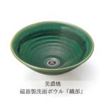 美濃焼磁器製洗面ボウル 織部
