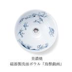 美濃焼磁器製洗面ボウル 鳥獣戯画