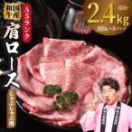 A5ランク 和牛 肩ロース 牛しゃぶ 鍋 小分け 合計2.4kg