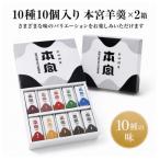 本宮ようかん 10種10個入り×2