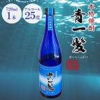青一髪 25度 720ml×1本