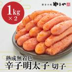 やまやの熟成無着色辛子明太子 1kg×2