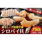 天然 シロバイ貝むき身 150g×5袋