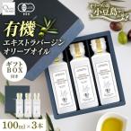 小豆島仕上げ オーガニックエキストラバージンオリーブオイ…