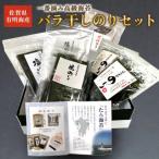 有明海産 一番摘み高級海苔 バラ干しのりセット