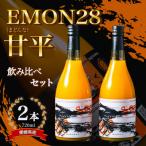 EMON28&amp;甘平ジュースセット 720ml