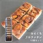ひとくちフロランタン 10個セット
