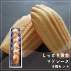 しっとり黄金マドレーヌ 6個セット