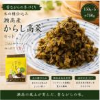 からし高菜セット 150g×5