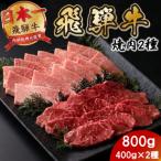 飛騨牛焼肉2種セット4人前 計800g