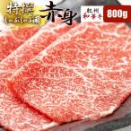 紀州和華牛 特撰赤身しゃぶしゃぶ用スライス800g 400g×2パ…
