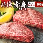 紀州和華牛 特撰赤身ステーキ600g 100g×6パック