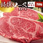 紀州和華牛 特撰ロースステーキ750g 250g×3パック