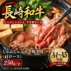 しゃぶしゃぶ すき焼き用和牛 250g肩ロース