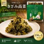 瀬高産 きざみ高菜セット 150g×5袋