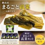瀬高産 まるごと高菜セット 250g×4袋
