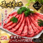 長崎和牛赤身モモしゃぶしゃぶすき焼き用 250g