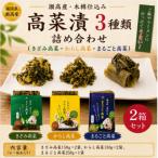 高菜漬 3種詰め合わせ 2箱セット からし高菜
