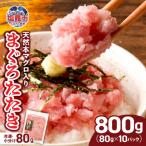 まぐろたたき 本マグロ入り ネギトロ用 小分け