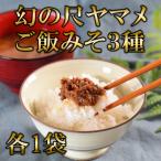 幻の尺ヤマメご飯みそ3種セット各100g
