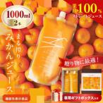 果汁 100% まる搾り みかん ジュース 1000ml×2本