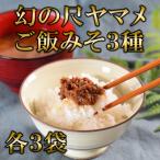 幻の尺ヤマメご飯みそ3種セット各100g×3