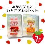 みかんグミといちごグミ3個セット 個包装