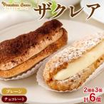 ザクレア プレーン チョコ 2種×各3個 計6個