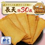 網走加工 長天30枚 3枚入×10袋 真空パック入り