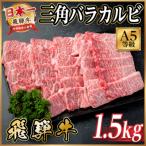 飛騨牛 三角バラカルビ 1.5kg