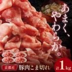 京都産こだわりの豚肉 こま切れ 1kg