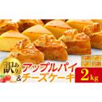 訳あり パイケーキセット 2kg
