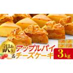 訳あり パイケーキセット 3kg