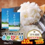 ふるさと納税 吉野ヶ里町 【新米予約】令和8年産 さがびより 白米 10kg (5kg×2袋)
