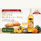 プレミアムサンクイーンワイン 2本