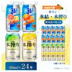 キリン氷結 本搾り飲み比べセット350ml