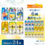 レモンとグレープフルーツだけ キリン酎ハイ6種飲み比べセ…