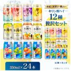 ふるさと納税 御殿場市 キリン酎ハイ12種贅沢セット350ml(12種×各2本)