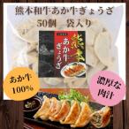 熊本和牛あか牛ぎょうざ 50個