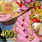熊本和牛あか牛ローストビーフ400gセット