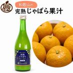 じゃばら果汁720ml×1本
