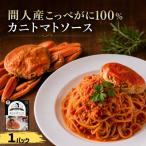 間人産こっぺがに100%使用の贅沢パスタソース