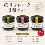 のりフレーク3種 2箱セット オリーブオイル
