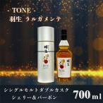 TONE -トーン-羽生 ラルガメンテ シングルモルトダブルカス…