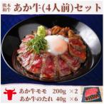 あか牛丼 4人前 セット
