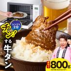 チンする牛タン 800g
